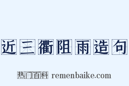 近三衢阻雨造句是什么意思的图片